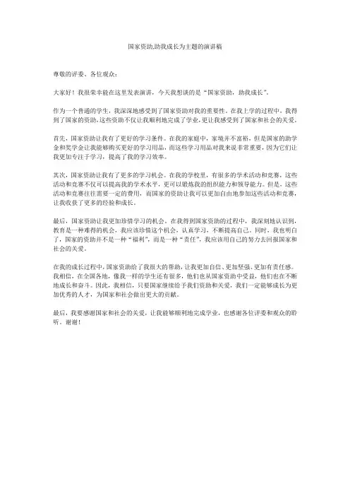 国家资助,助我成长为主题的演讲稿