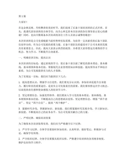 后备干部培训开班发言稿(3篇)