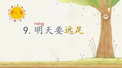 新部编版一年级上册语文精品PPT：明天要远足