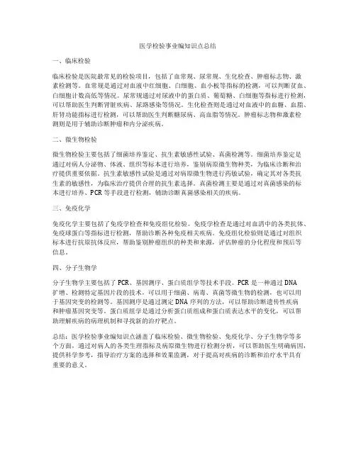 医学检验事业编知识点总结