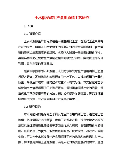 全水稻发酵生产食用酒精工艺研究