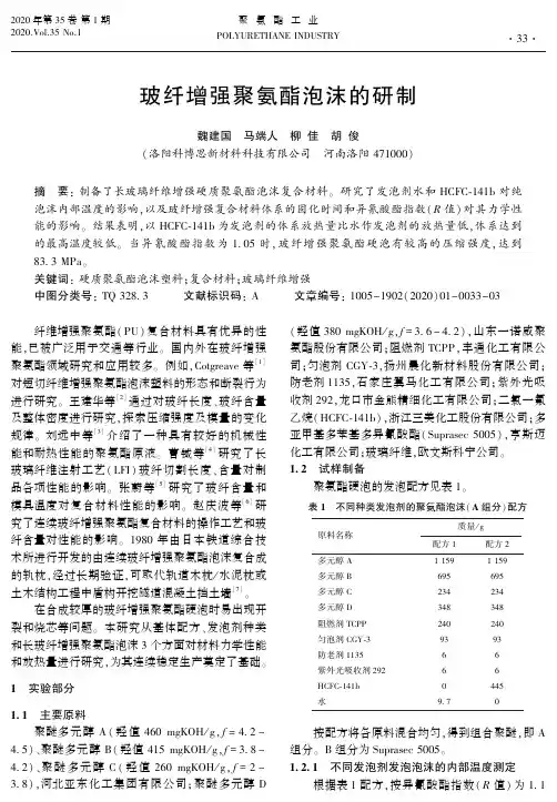 玻纤增强聚氨酯泡沫的研制