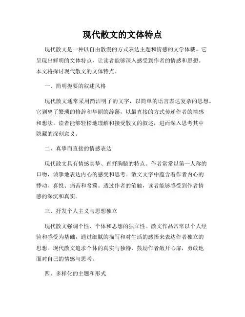 现代散文的文体特点