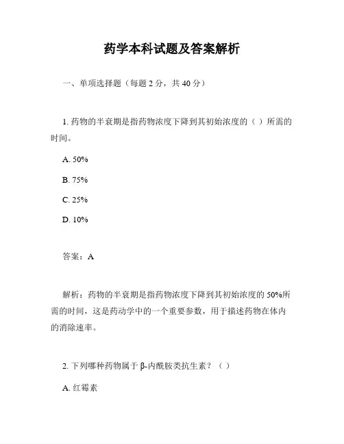 药学本科试题及答案解析