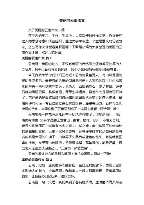 关于美丽的云南作文8篇