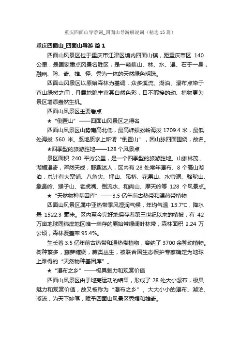 重庆四面山导游词_四面山导游解说词（精选15篇）