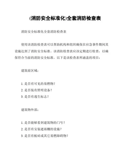 (消防安全标准化)全套消防检查表