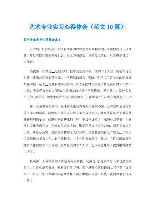 艺术专业实习心得体会(范文10篇)