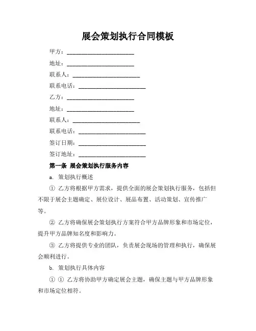 展会策划执行合同模板