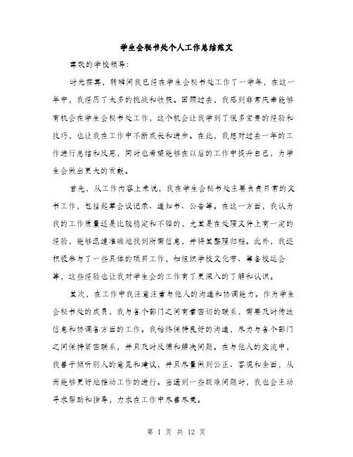 学生会秘书处个人工作总结范文（5篇）