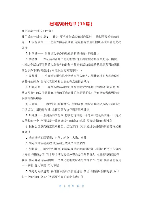 社团活动计划书(19篇)