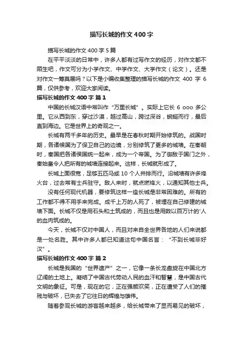 描写长城的作文400字5篇