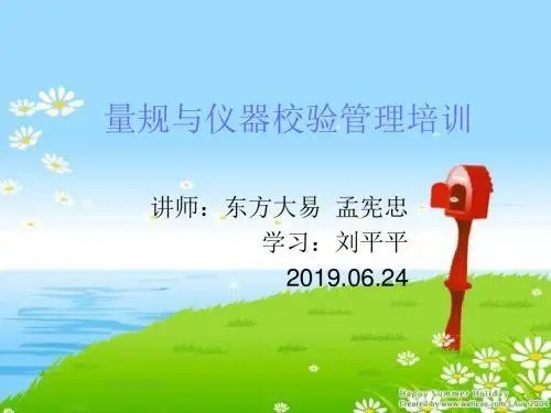 量规和仪器校验管理培训-PPT精选文档