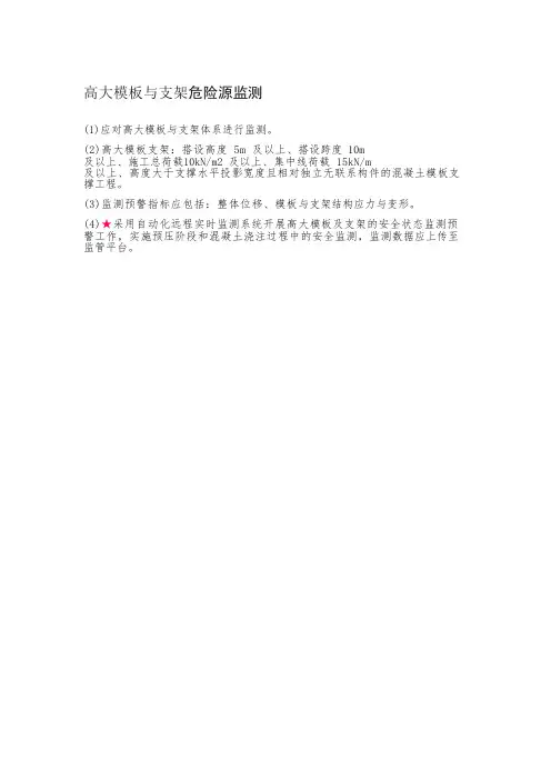 高大模板与支架危险源监测