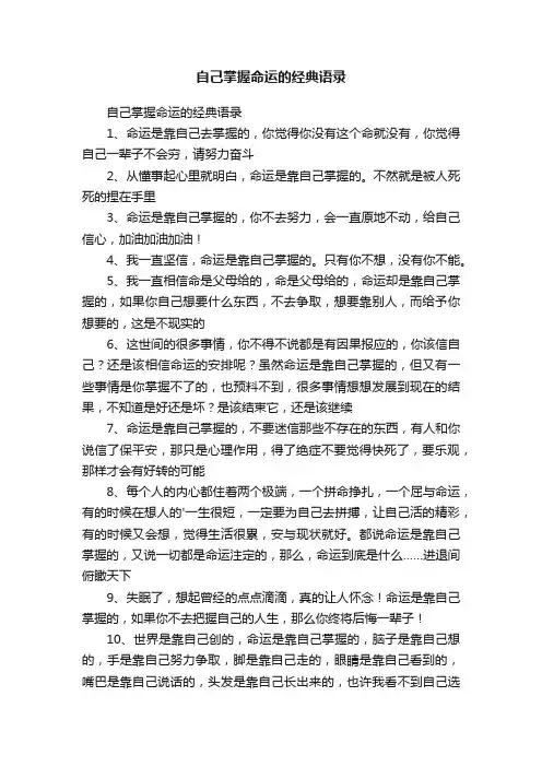 自己掌握命运的经典语录