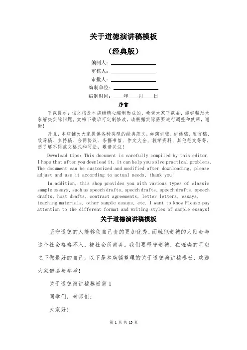 关于道德演讲稿模板
