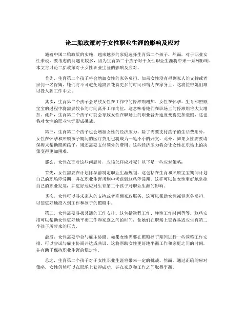 论二胎政策对于女性职业生涯的影响及应对