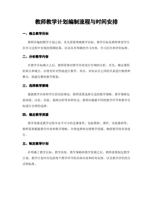 教师教学计划编制流程与时间安排