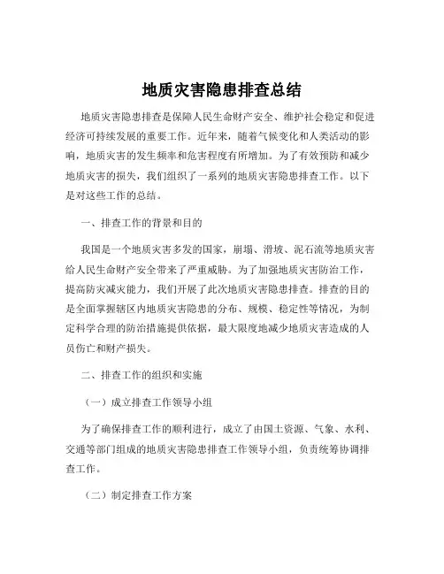地质灾害隐患排查总结