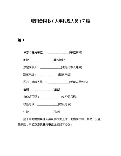 聘用合同书(人事代理人员)7篇