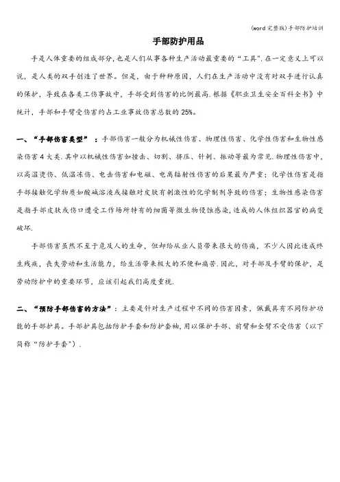 (word完整版)手部防护培训
