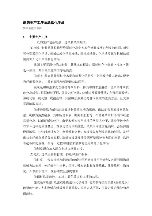 纸的生产工序及造纸化学品
