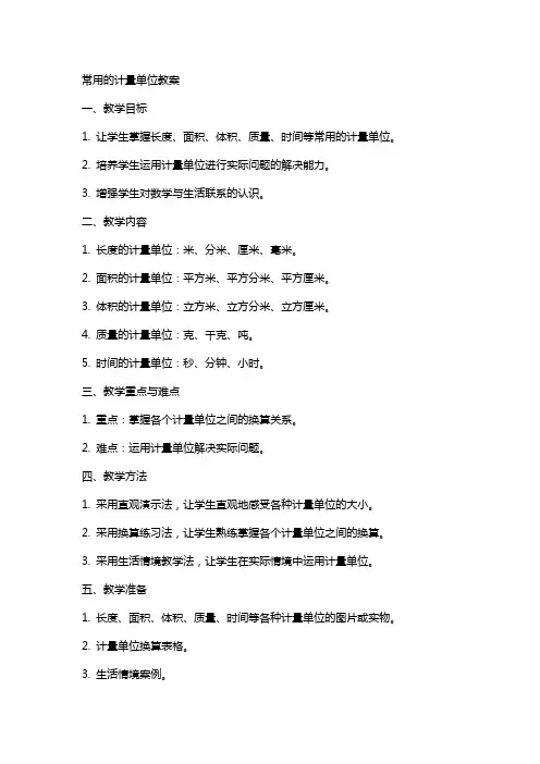 常用的计量单位教案