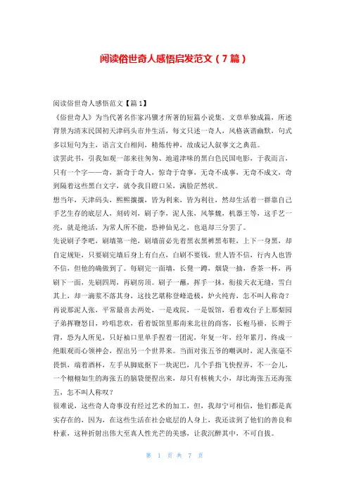阅读俗世奇人感悟启发范文(7篇)写范文网