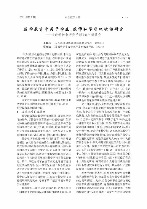 数学教育中关于学生、教师和学习环境的研究--《数学教育研究手册》第三册简介