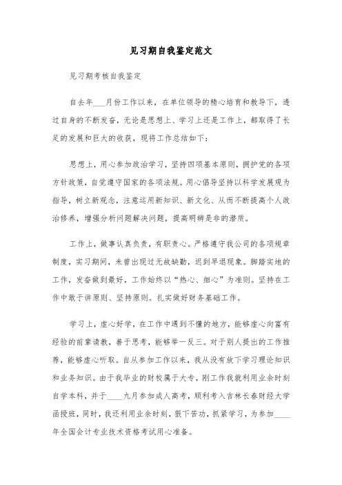 见习期自我鉴定范文（8篇）