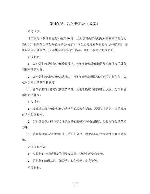 第10课 我的新朋友(教案) 2023-2024学年美术一年级上册-人教版