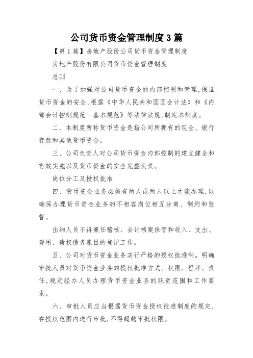 公司货币资金管理制度3篇
