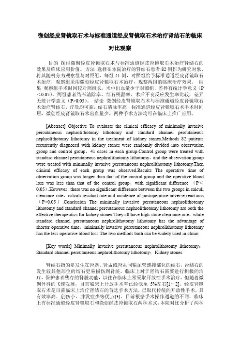微创经皮肾镜取石术与标准通道经皮肾镜取石术治疗肾结石的临床对比观察