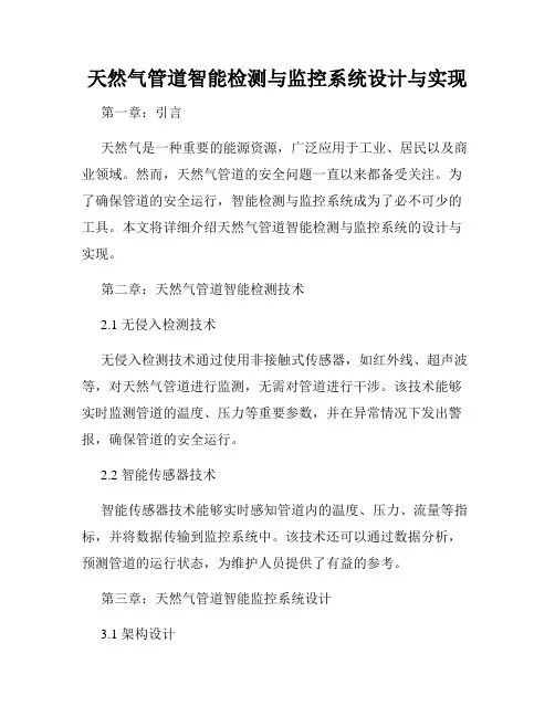 天然气管道智能检测与监控系统设计与实现
