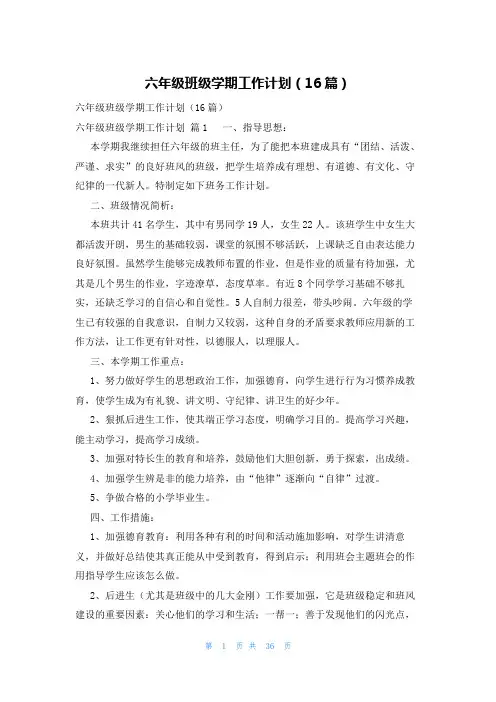 六年级班级学期工作计划(16篇)