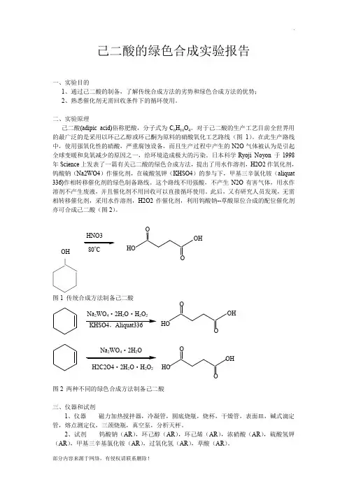 己二酸的绿色合成实验报告