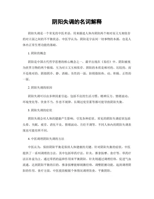 阴阳失调的名词解释