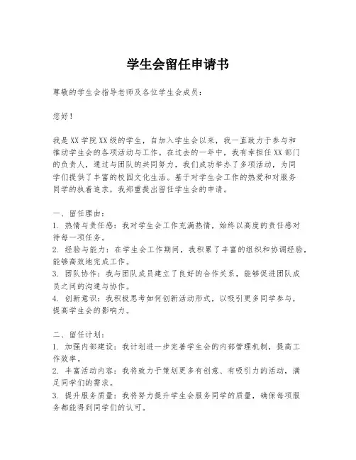 学生会留任申请书
