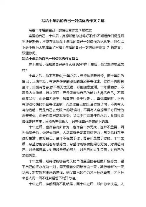 写给十年后的自己一封信优秀作文7篇