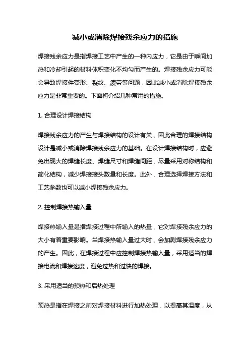 减小或消除焊接残余应力的措施