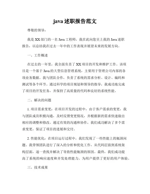 java述职报告范文