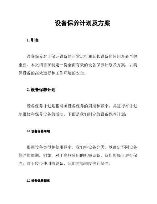 设备保养计划及方案