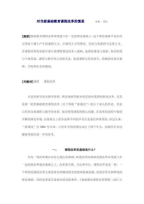 对当前基础教育课程改革的慎思