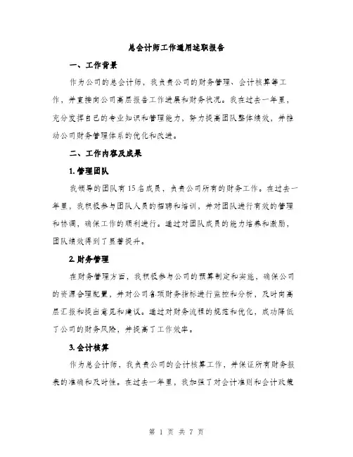 总会计师工作通用述职报告（2篇）
