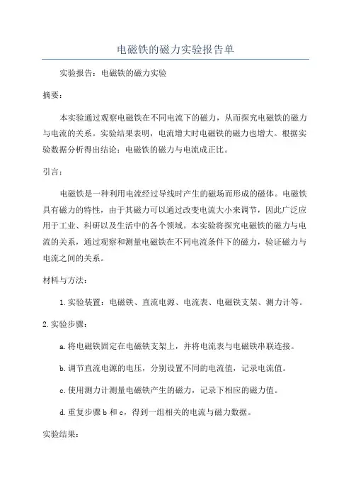 电磁铁的磁力实验报告单
