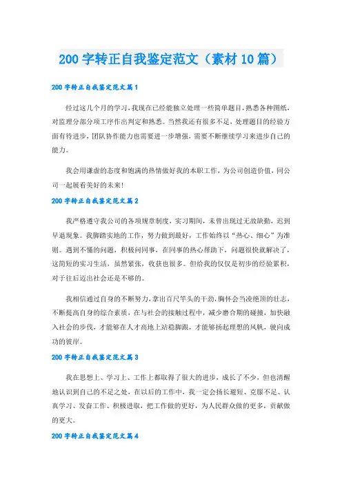 200字转正自我鉴定范文(素材10篇).doc