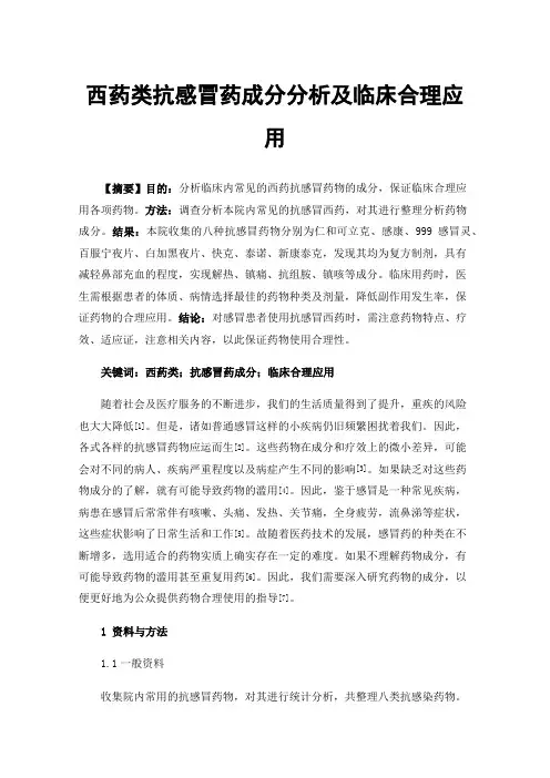 西药类抗感冒药成分分析及临床合理应用