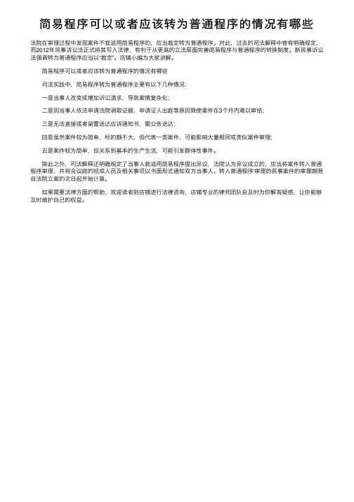 简易程序可以或者应该转为普通程序的情况有哪些