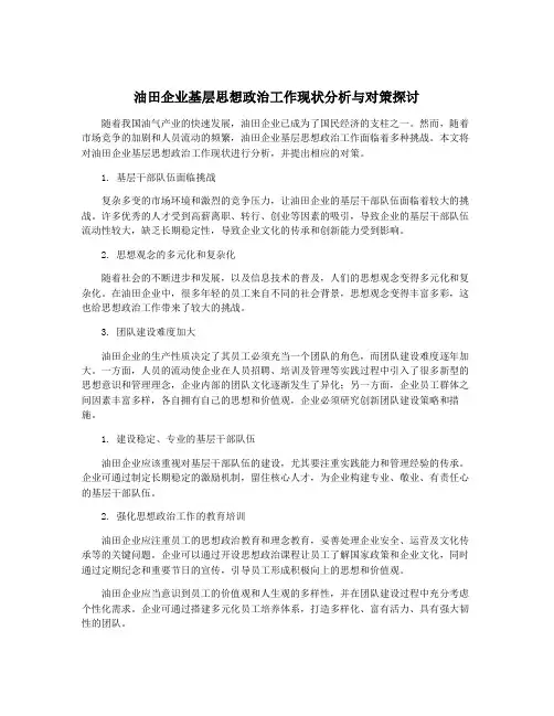 油田企业基层思想政治工作现状分析与对策探讨