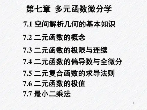 第7章多元函数的微分